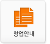 창업안내