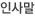 인사말