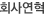 회사연혁