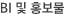BI 및 홍보물
