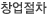 창업절차