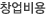 창업비용