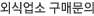 외식업소 구매문의