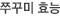 쭈꾸미 효능