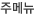 주메뉴