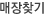 매장안내