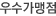우수가맹점