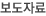 보도자료